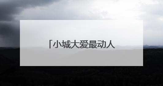 小城大爱最动人 致敬炎陵县无偿献血守护者