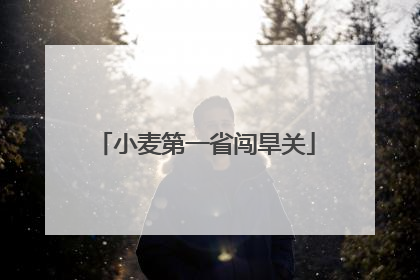 小麦第一省闯旱关