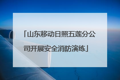 山东移动日照五莲分公司开展安全消防演练