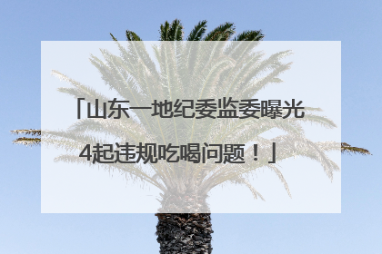 山东一地纪委监委曝光4起违规吃喝问题！