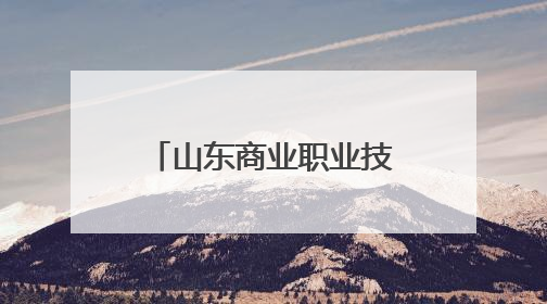 山东商业职业技术学院：打造“数字工匠”摇篮
