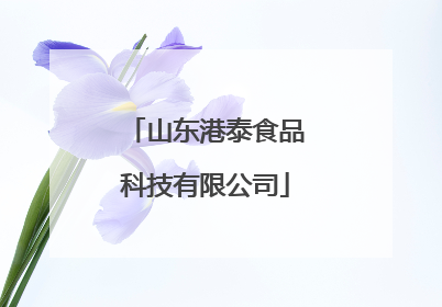 山东港泰食品科技有限公司