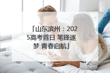 山东滨州：2025高考首日 笔锋逐梦 青春启航