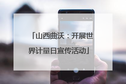 山西曲沃：开展世界计量日宣传活动