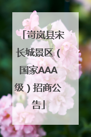 岢岚县宋长城景区（国家AAA级）招商公告