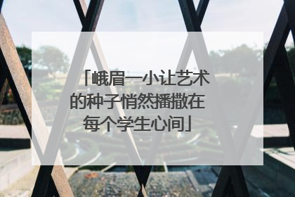 峨眉一小让艺术的种子悄然播撒在每个学生心间