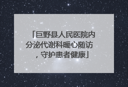 巨野县人民医院内分泌代谢科暖心随访，守护患者健康