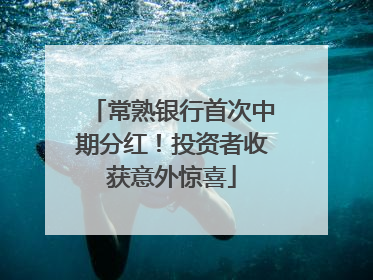 常熟银行首次中期分红！投资者收获意外惊喜