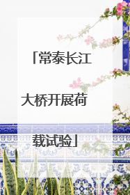 常泰长江大桥开展荷载试验