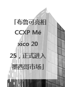布鲁可亮相 CCXP México 2025，正式进入墨西哥市场