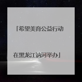 希望美育公益行动在黑龙江讷河举办