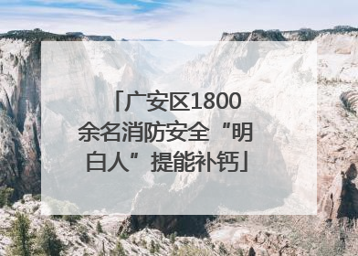 广安区1800余名消防安全“明白人”提能补钙