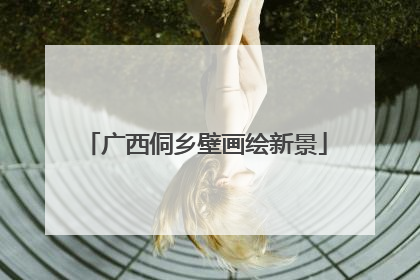 广西侗乡壁画绘新景