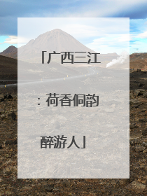 广西三江：荷香侗韵醉游人