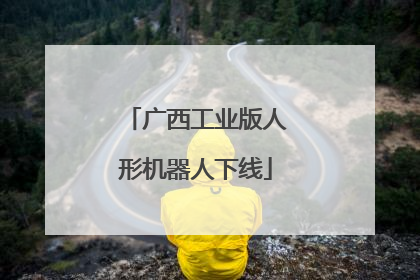 广西工业版人形机器人下线