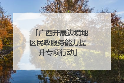 广西开展边境地区民政服务能力提升专项行动