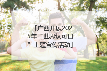广西开展2025年“世界认可日”主题宣传活动