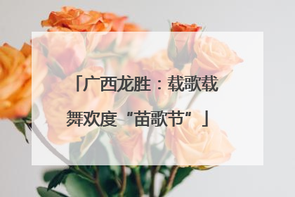 广西龙胜：载歌载舞欢度“苗歌节”
