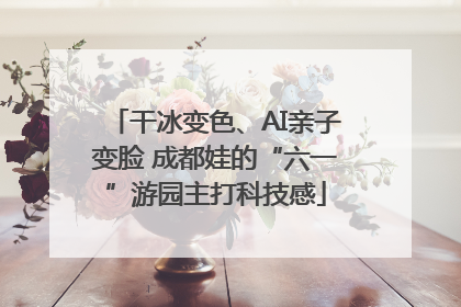 干冰变色、AI亲子变脸 成都娃的“六一”游园主打科技感
