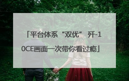 平台体系“双优” 歼-10CE画面一次带你看过瘾