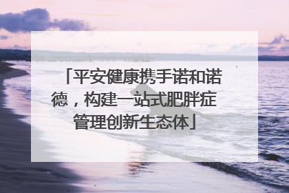 平安健康携手诺和诺德，构建一站式肥胖症管理创新生态体