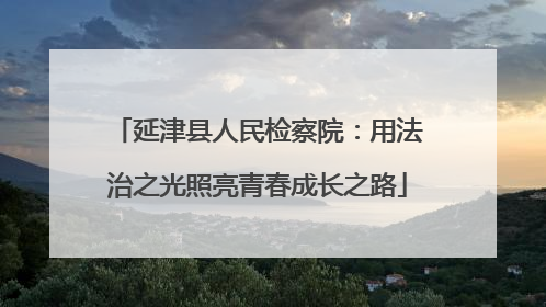 延津县人民检察院：用法治之光照亮青春成长之路
