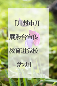 开封市开展涉台宣传教育进党校活动
