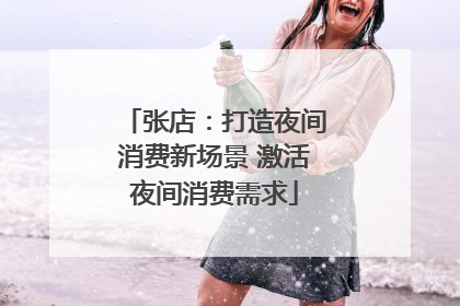 张店：打造夜间消费新场景 激活夜间消费需求