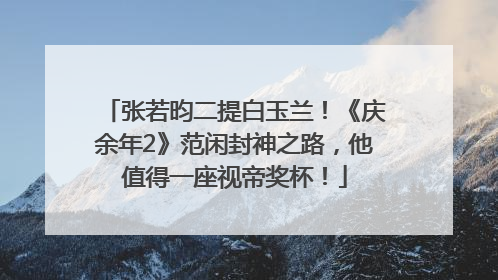 张若昀二提白玉兰！《庆余年2》范闲封神之路，他值得一座视帝奖杯！