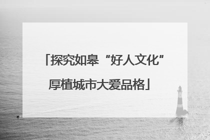 探究如皋“好人文化” 厚植城市大爱品格