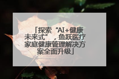 探索“AI+健康未来式”，鱼跃医疗家庭健康管理解决方案全面升级