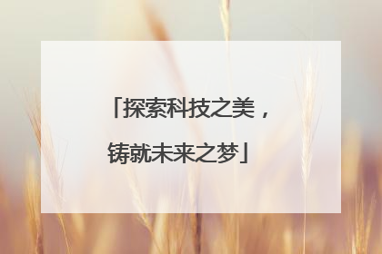 探索科技之美，铸就未来之梦