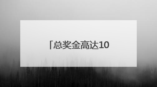 总奖金高达10亿美元！新版世俱杯下周华丽登场，梅西、姆巴佩等巨星齐聚