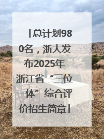 总计划980名，浙大发布2025年浙江省“三位一体”综合评价招生简章