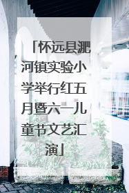 怀远县淝河镇实验小学举行红五月暨六一儿童节文艺汇演