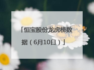 恒宝股份龙虎榜数据（6月10日）