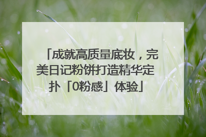 成就高质量底妆，完美日记粉饼打造精华定扑「0粉感」体验