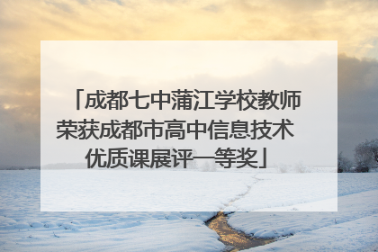 成都七中蒲江学校教师荣获成都市高中信息技术优质课展评一等奖