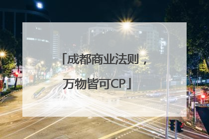 成都商业法则，万物皆可CP