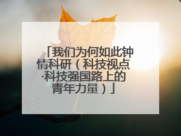 我们为何如此钟情科研（科技视点·科技强国路上的青年力量）