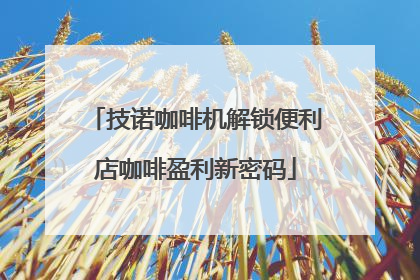 技诺咖啡机解锁便利店咖啡盈利新密码