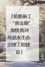 抢抓施工“黄金期” 加快黄河故道水生态治理工程建设