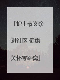 护士节义诊进社区 健康关怀零距离
