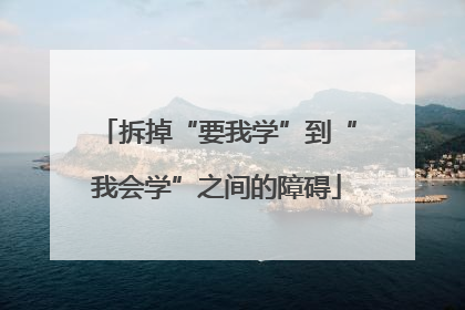 拆掉“要我学”到“我会学”之间的障碍