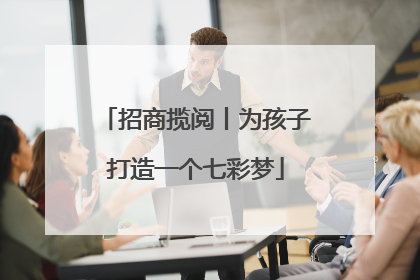 招商揽阅丨为孩子打造一个七彩梦