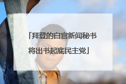 拜登的白宫新闻秘书将出书起底民主党
