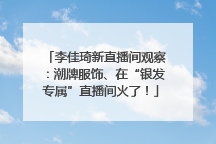 李佳琦新直播间观察：潮牌服饰、在“银发专属”直播间火了！