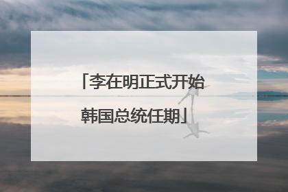 李在明正式开始韩国总统任期