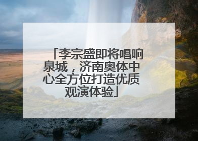 李宗盛即将唱响泉城，济南奥体中心全方位打造优质观演体验