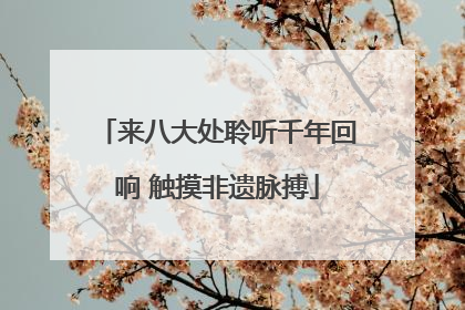 来八大处聆听千年回响 触摸非遗脉搏